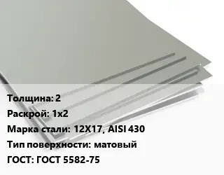 Лист нержавеющий 2 1х2 Сталь: 12Х17, AISI 430 Тип:матовый ГОСТ 5582-75